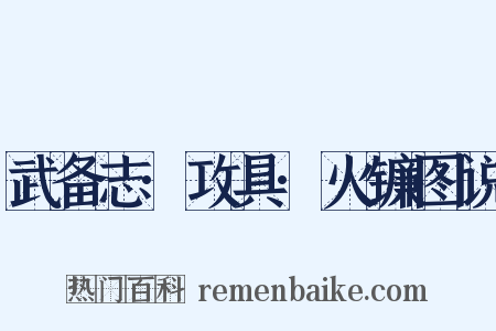 武备志·攻具·火镰图说是什么意思的图片